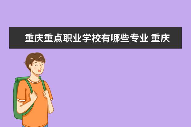 重庆重点职业学校有哪些专业 重庆渝北职业教育中心学校有哪些专业