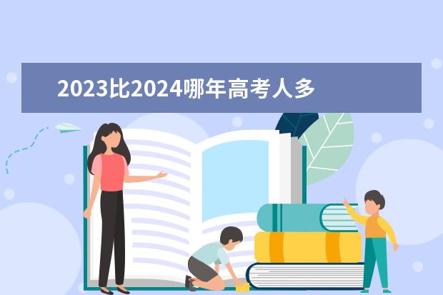 2023比2024哪年高考人多 陕西2022年高考人数 陕西高考人数