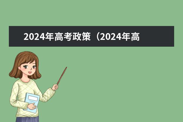 2024年高考政策（2024年高考改革政策）