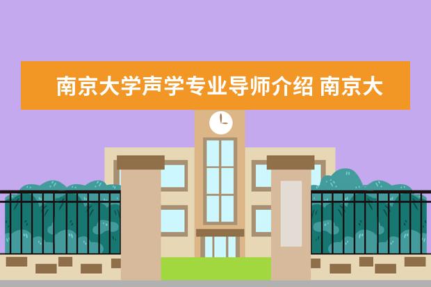 南京大学声学专业导师介绍 南京大学有哪些名人啊?