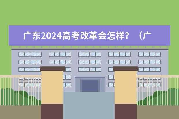 广东2024高考改革会怎样？（广东2024年专升本考试政策）