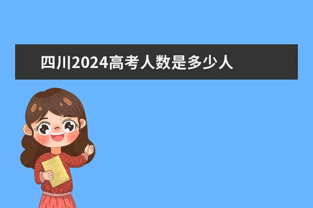 四川2024高考人数是多少人