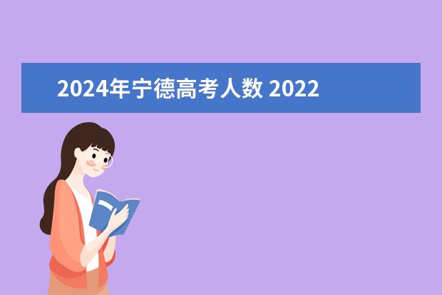 2024年宁德高考人数 2022年福建高考分数排行榜
