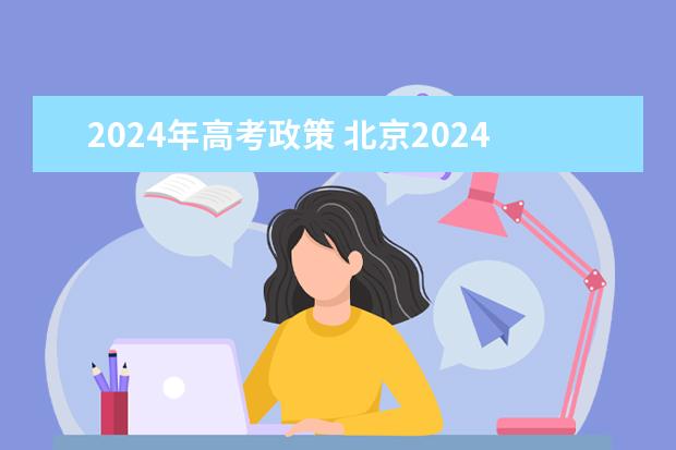 2024年高考政策 北京2024年高考选科政策