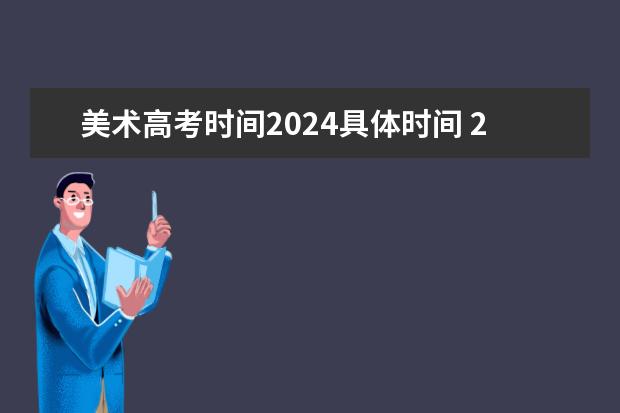 美术高考时间2024具体时间 2024年陕西高考改革方案是怎样的？
