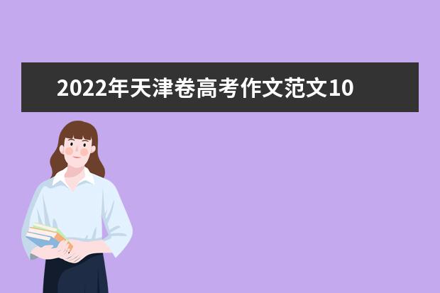 2022年天津卷高考作文范文10篇（求几篇高考优秀作文）