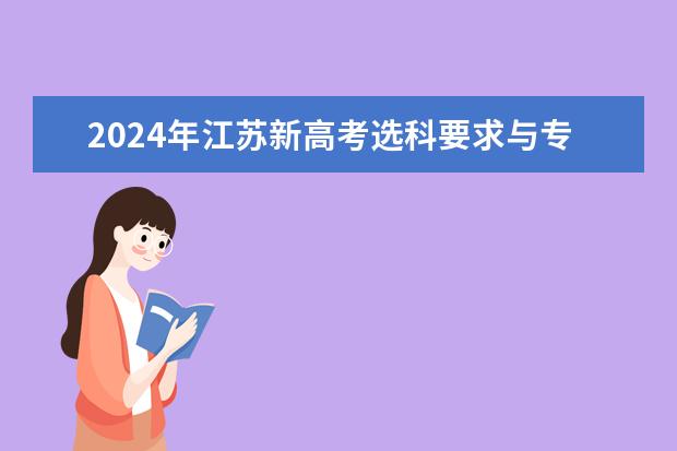 2024年江苏新高考选科要求与专业对照表（重庆2024年高考选科是选一样科目的学生比还是考试的一起比？）