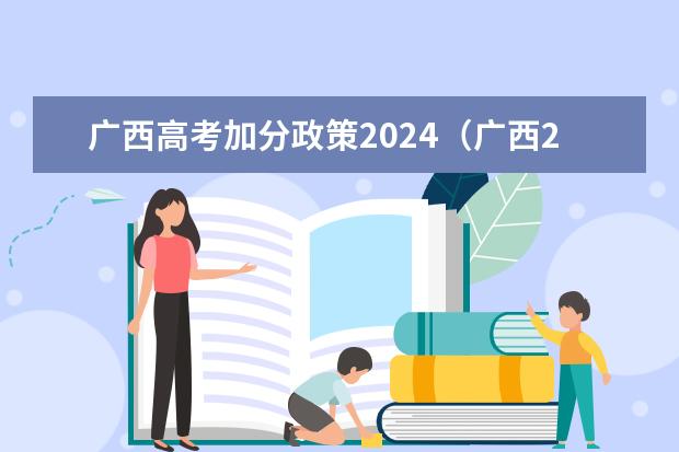 广西高考加分政策2024（广西2024年高考人数）