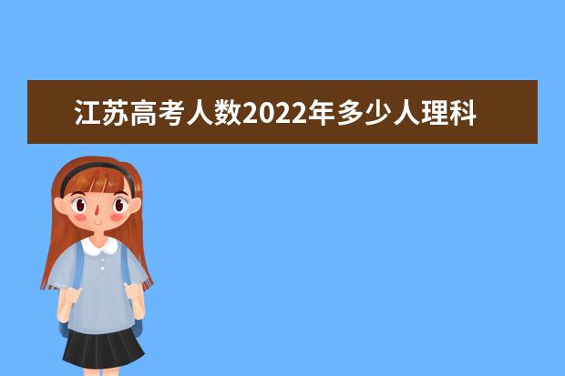 江苏高考人数2022年多少人理科