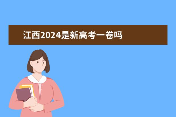 江西2024是新高考一卷吗