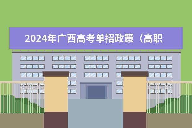 2024年广西高考单招政策（高职高考政策）