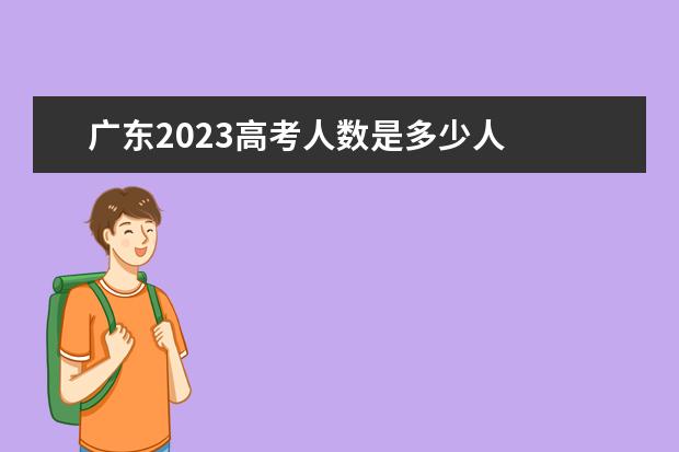 广东2023高考人数是多少人