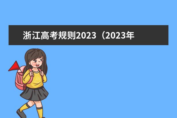 浙江高考规则2023（2023年浙江高考总人数）