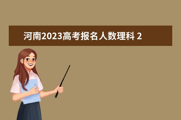 河南2023高考报名人数理科 2023高考各省人数