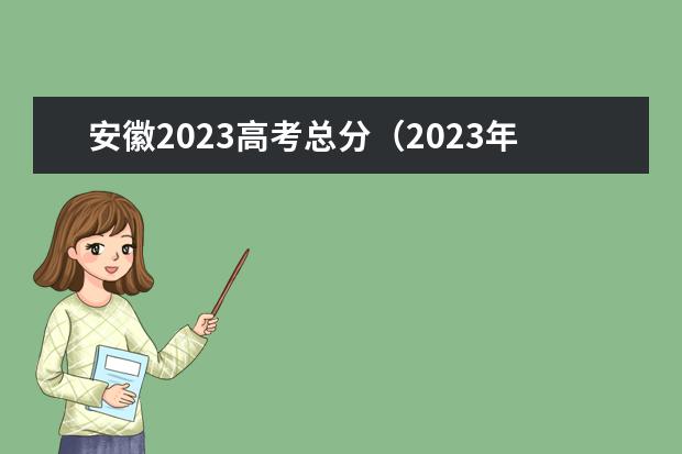 安徽2023高考总分（2023年安徽是新高考还是老高考）