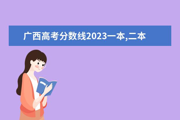 广西高考分数线2023一本,二本,专科（广西2023年专科投档线）