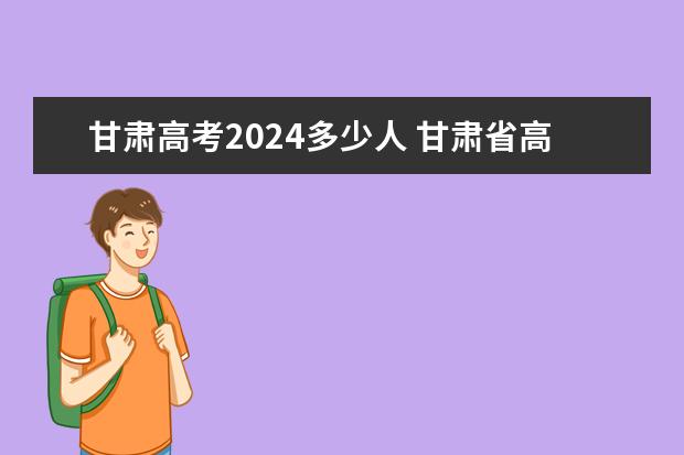甘肃高考2024多少人 甘肃省高考人数2023