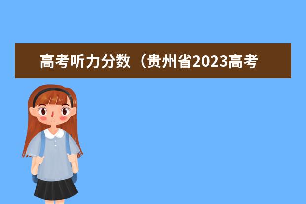 高考听力分数（贵州省2023高考英语听力第二次考试时间）