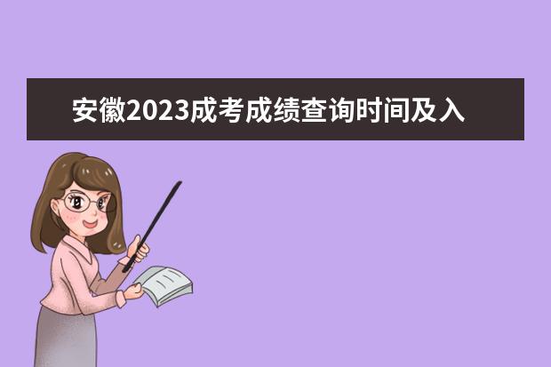 安徽2023成考成绩查询时间及入口在哪里？