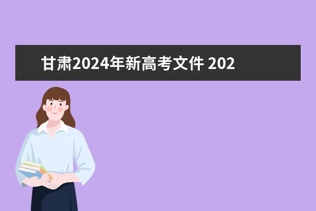 甘肃2024年新高考文件 2024年高考新规定