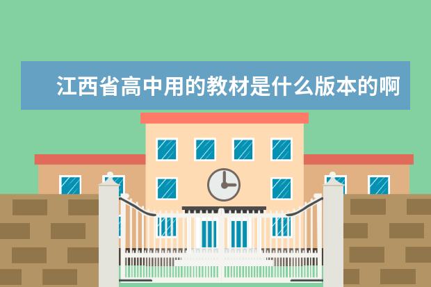 江西省高中用的教材是什么版本的啊?