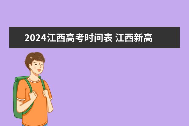 2024江西高考时间表 江西新高考几卷