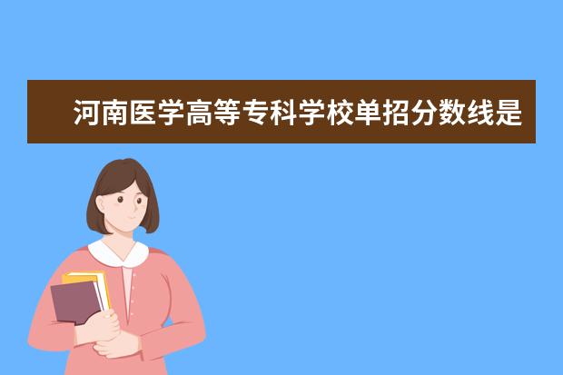 河南医学高等专科学校单招分数线是多少？