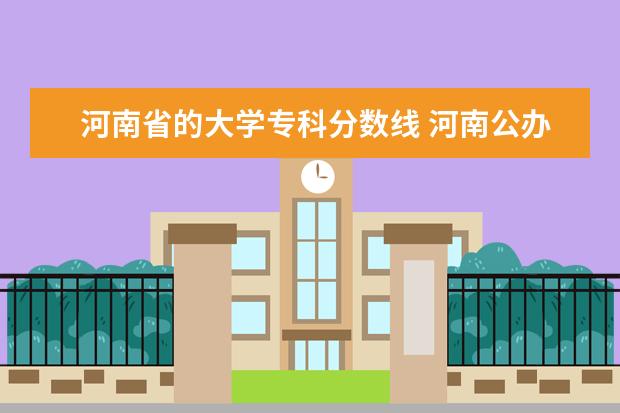 河南省的大学专科分数线 河南公办大专院校排名以及录取分数