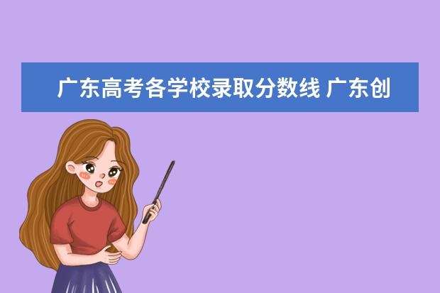 广东高考各学校录取分数线 广东创新科技职业学院分数线