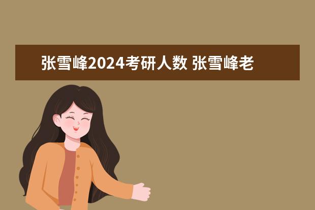 张雪峰2024考研人数 张雪峰老师来2023广西知识大会啦!分享适合广西考生的升学规划。