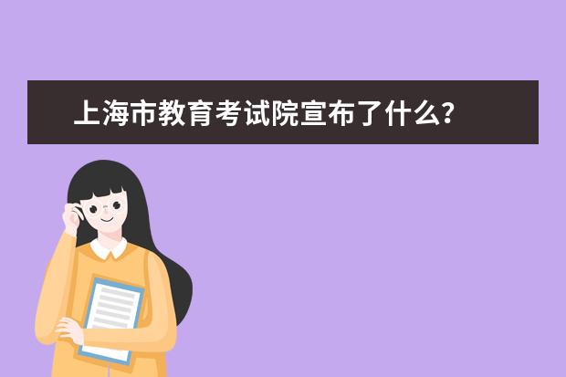 上海市教育考试院宣布了什么？