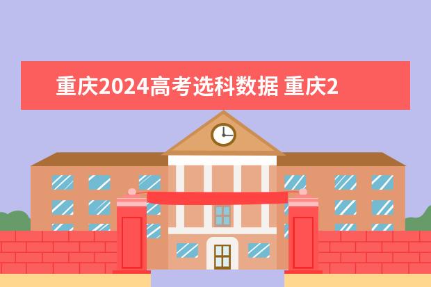 重庆2024高考选科数据 重庆2024年高考选科是选一样科目的学生比还是考试的一起比？