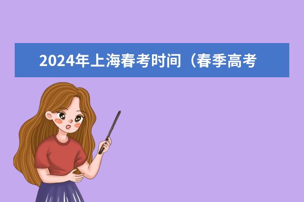 2024年上海春考时间（春季高考报名时间）