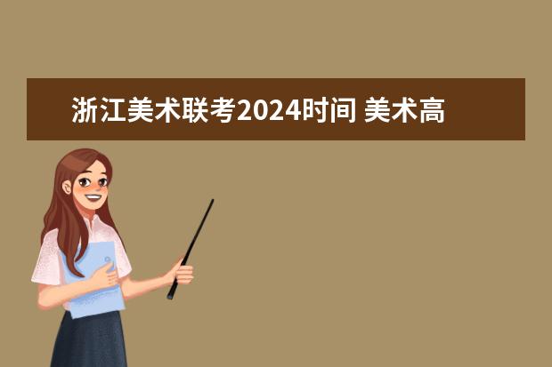 浙江美术联考2024时间 美术高考时间2024具体时间