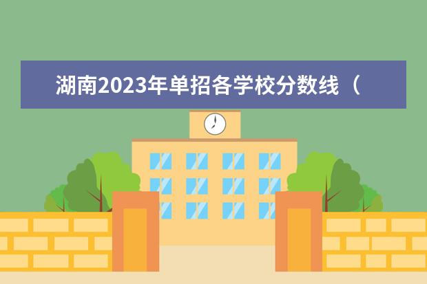 湖南2023年单招各学校分数线（2023江苏对口单招学校及分数线）