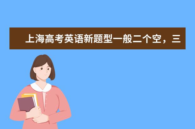 上海高考英语新题型一般二个空，三个空可以填哪些词