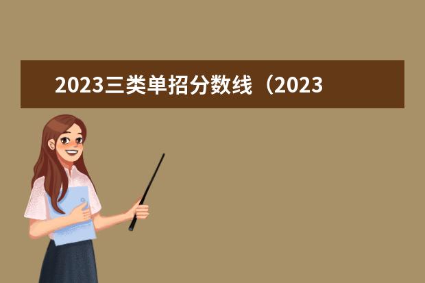 2023三类单招分数线（2023山东春季高考分数线）