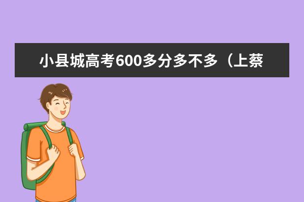 小县城高考600多分多不多（上蔡县2023高考最高分）
