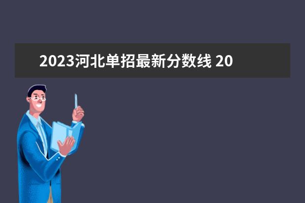 2023河北单招最新分数线 2023年河北省单招分数线