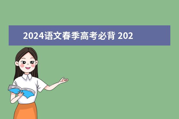 2024语文春季高考必背 2024年上海春考时间