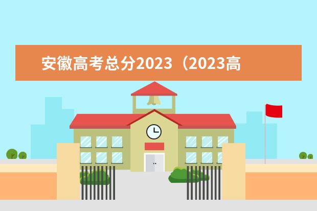 安徽高考总分2023（2023高考安徽分数线）