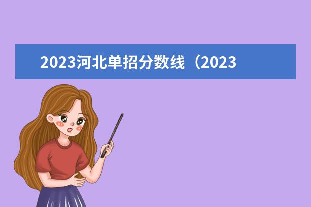 2023河北单招分数线（2023年河北省单招分数线）