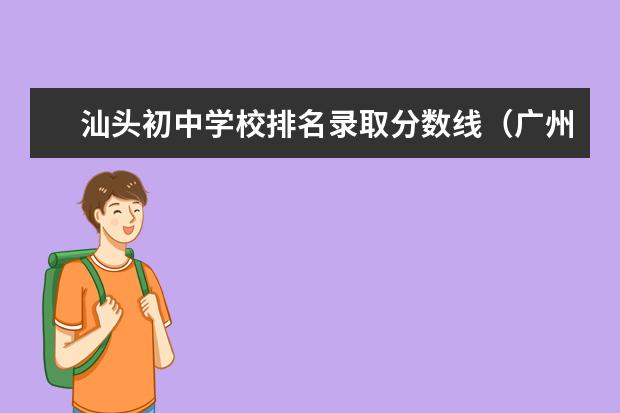 汕头初中学校排名录取分数线（广州市高中学校排名表前100）