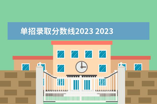 单招录取分数线2023 2023年河南单招分数线