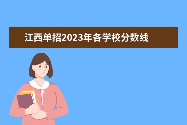 江西单招2023年各学校分数线 江西省单招学校分数线