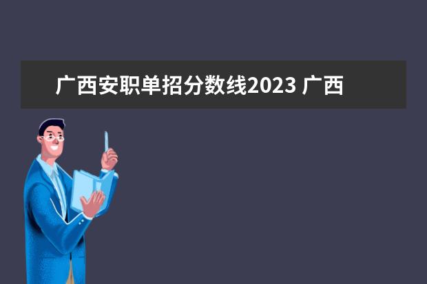 广西安职单招分数线2023 广西单招学校录取分数线2023