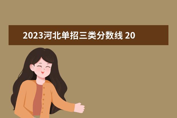2023河北单招三类分数线 2023年河北省单招分数线
