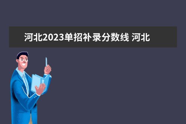 河北2023单招补录分数线 河北单招分数线2023