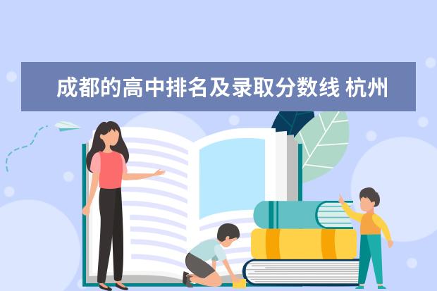 成都的高中排名及录取分数线 杭州民办高中学校排名及分数线