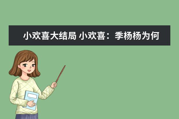 小欢喜大结局 小欢喜：季杨杨为何要去慕尼黑大学，而不去北京理工？